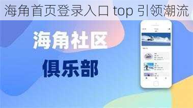 海角首页登录入口 top 引领潮流