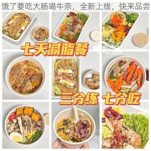 饿了要吃大肠喝牛奈，全新上线，快来品尝