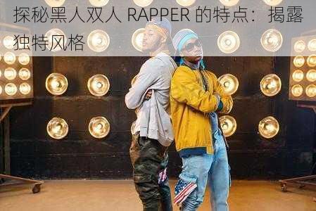 探秘黑人双人 RAPPER 的特点：揭露独特风格