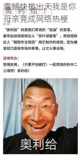 震撼快拔出天我是你母亲竟成网络热梗