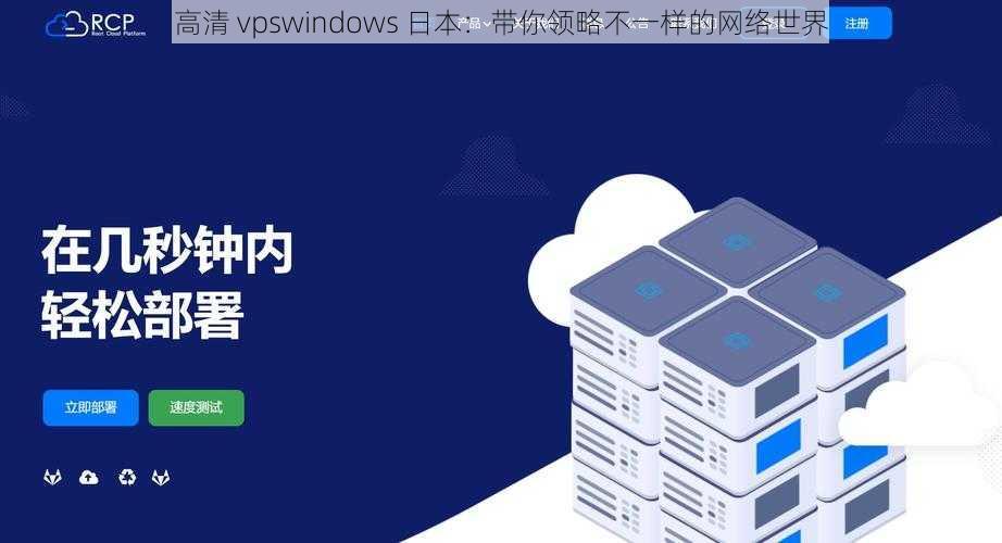 高清 vpswindows 日本：带你领略不一样的网络世界