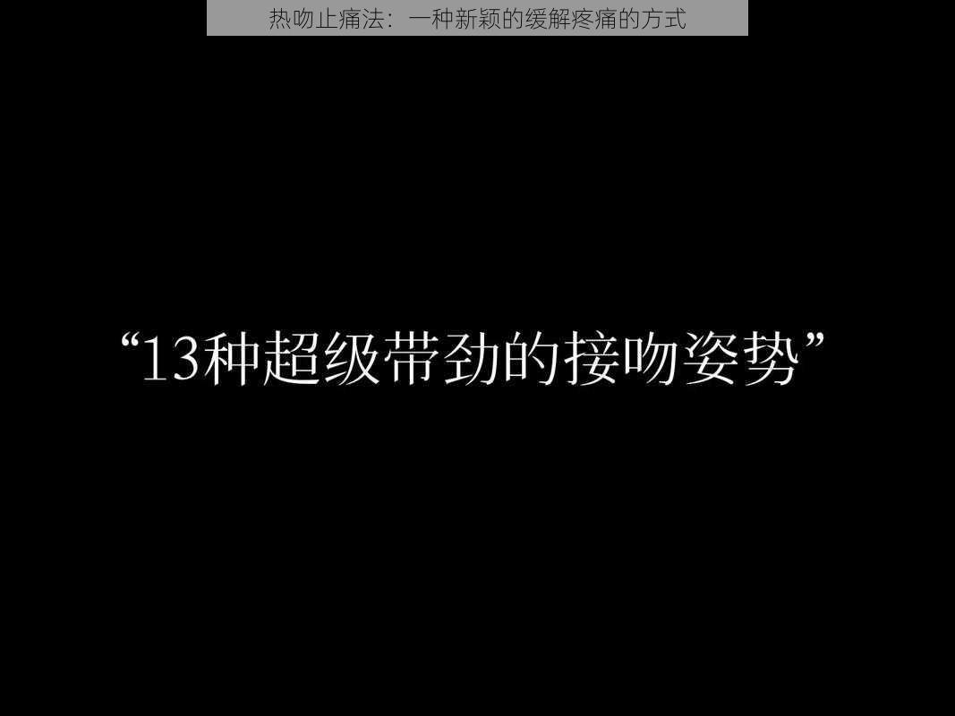 热吻止痛法：一种新颖的缓解疼痛的方式