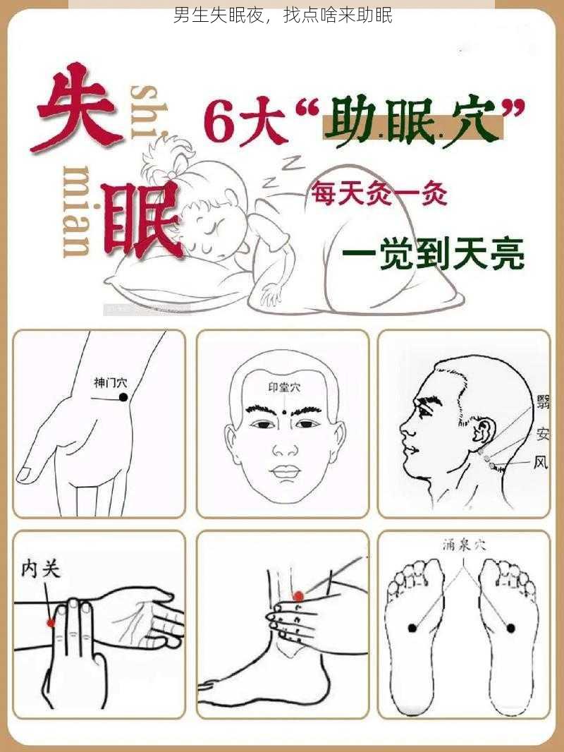 男生失眠夜，找点啥来助眠