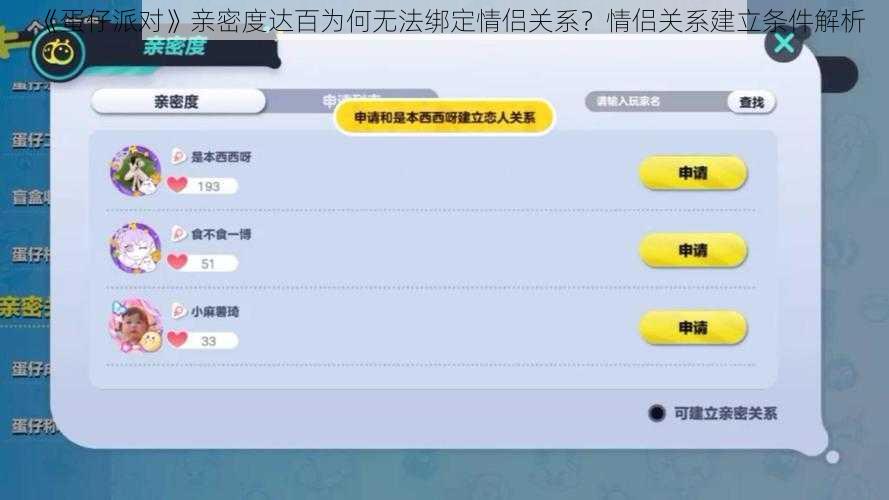 《蛋仔派对》亲密度达百为何无法绑定情侣关系？情侣关系建立条件解析