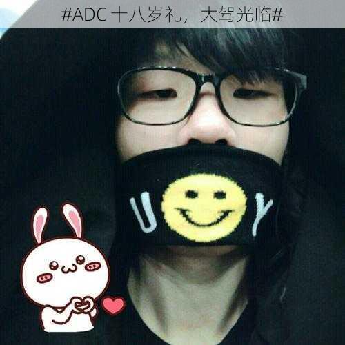 #ADC 十八岁礼，大驾光临#