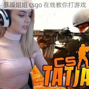 暴躁姐姐 csgo 在线教你打游戏