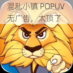 混乱小镇 POPUV 无广告，太顶了