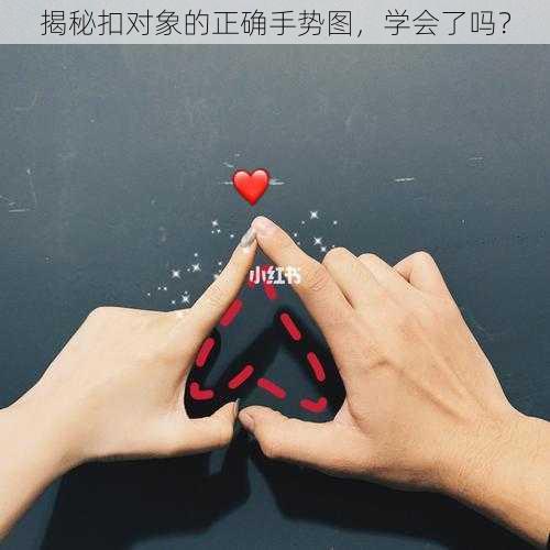 揭秘扣对象的正确手势图，学会了吗？