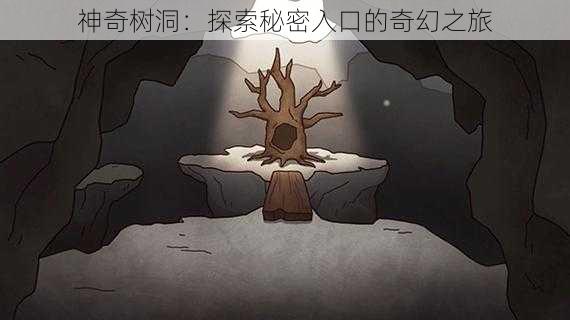 神奇树洞：探索秘密入口的奇幻之旅