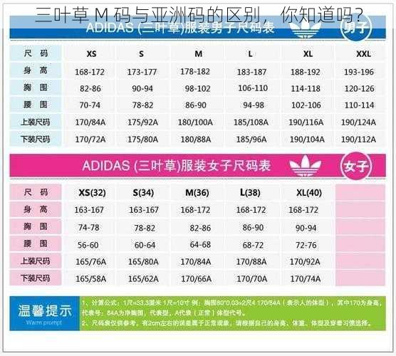 三叶草 M 码与亚洲码的区别，你知道吗？