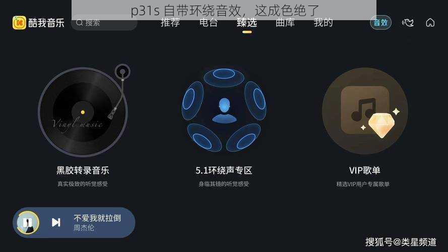 p31s 自带环绕音效，这成色绝了