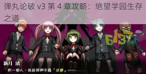 弹丸论破 v3 第 4 章攻略：绝望学园生存之道