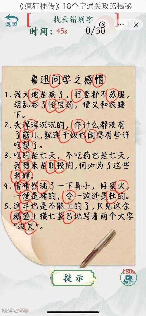 《疯狂梗传》18个字通关攻略揭秘