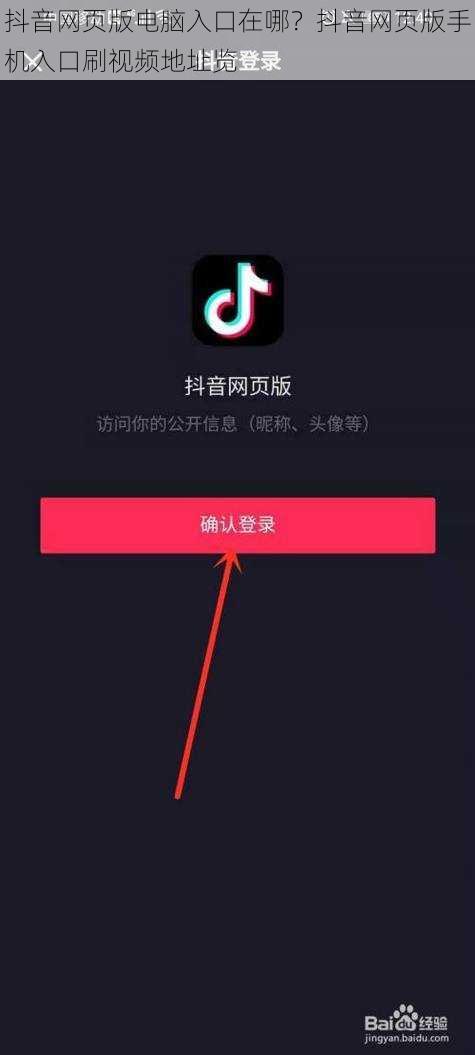 抖音网页版电脑入口在哪？抖音网页版手机入口刷视频地址览