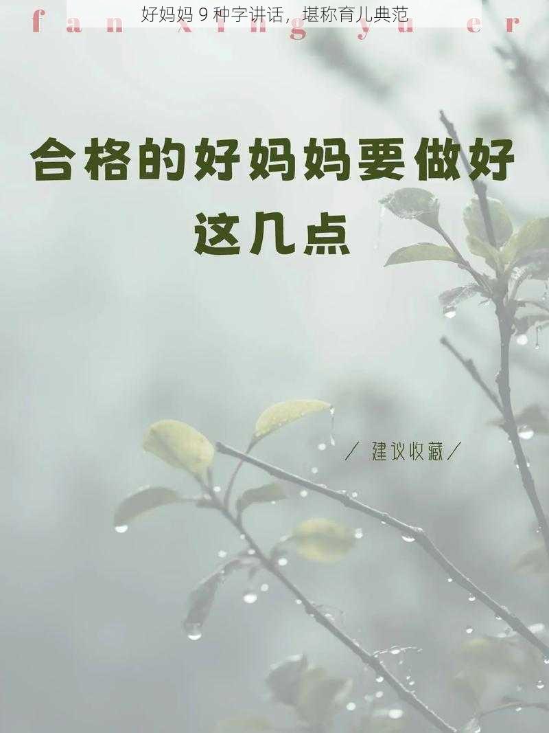 好妈妈 9 种字讲话，堪称育儿典范