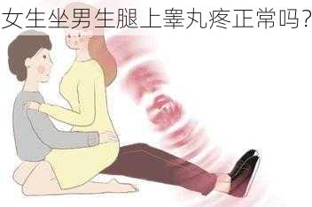 女生坐男生腿上睾丸疼正常吗？