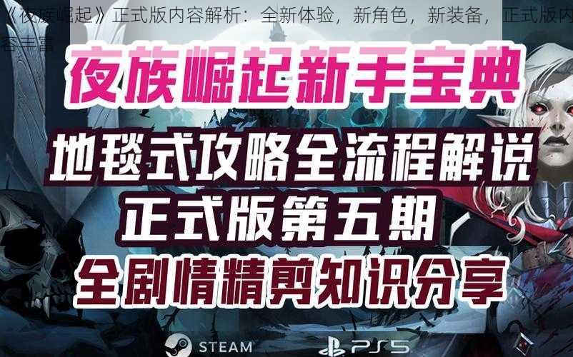 《夜族崛起》正式版内容解析：全新体验，新角色，新装备，正式版内容丰富