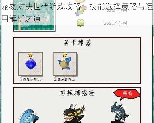 宠物对决世代游戏攻略：技能选择策略与运用解析之道