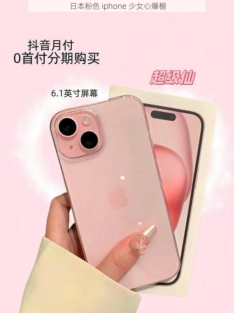 日本粉色 iphone 少女心爆棚