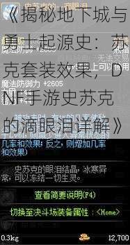 《揭秘地下城与勇士起源史：苏克套装效果，DNF手游史苏克的滴眼泪详解》