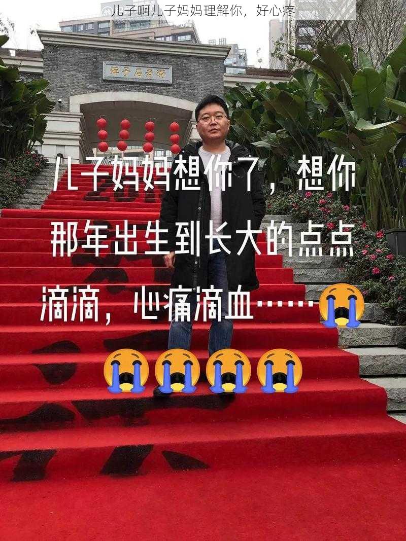 儿子啊儿子妈妈理解你，好心疼