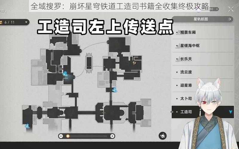 全域搜罗：崩坏星穹铁道工造司书籍全收集终极攻略