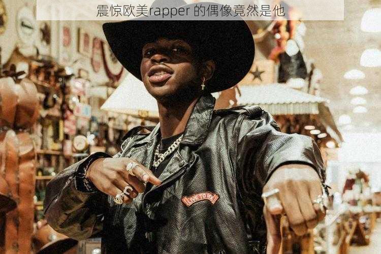 震惊欧美rapper 的偶像竟然是他