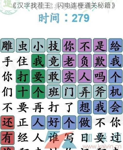 《汉字找茬王：闪电连梗通关秘籍》