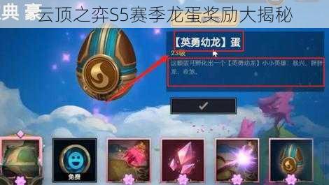 云顶之弈S5赛季龙蛋奖励大揭秘