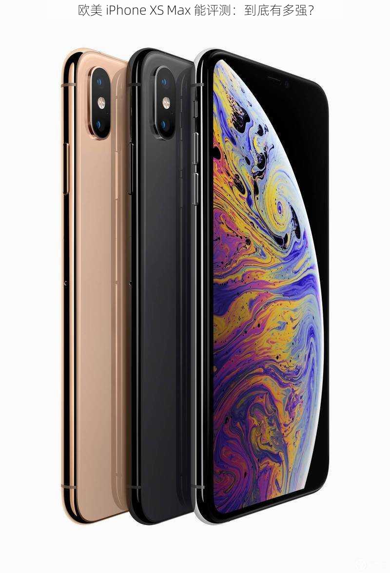 欧美 iPhone XS Max 能评测：到底有多强？