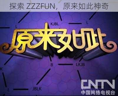 探索 ZZZFUN，原来如此神奇