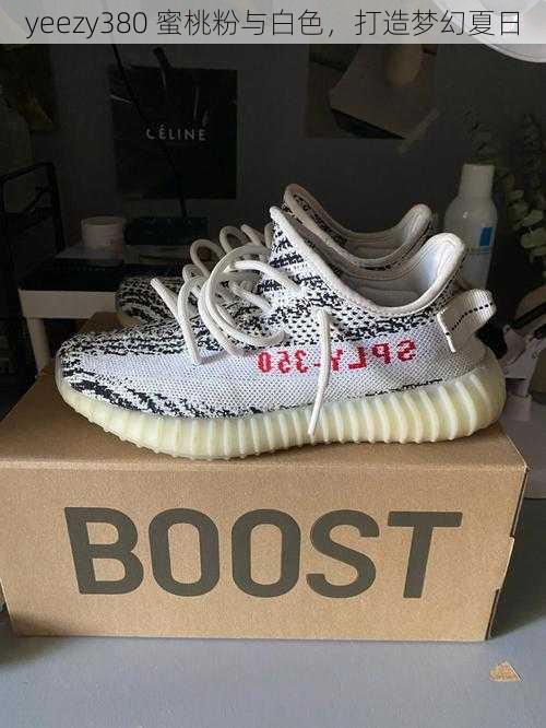 yeezy380 蜜桃粉与白色，打造梦幻夏日