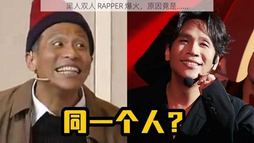 黑人双人 RAPPER 爆火，原因竟是……