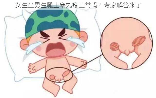 女生坐男生腿上睾丸疼正常吗？专家解答来了