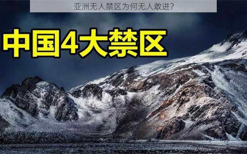 亚洲无人禁区为何无人敢进？