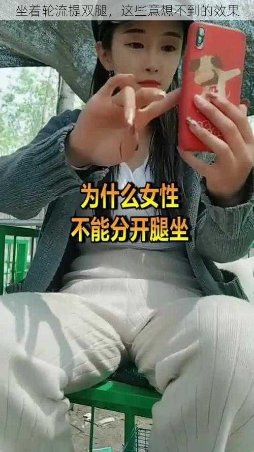 坐着轮流提双腿，这些意想不到的效果