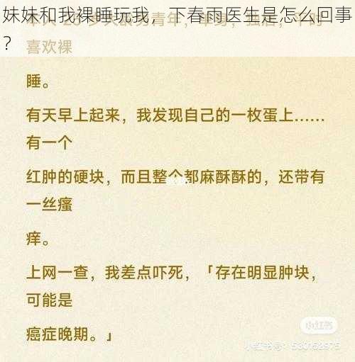 妹妹和我裸睡玩我，下春雨医生是怎么回事？