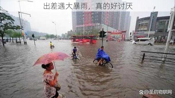 出差遇大暴雨，真的好讨厌