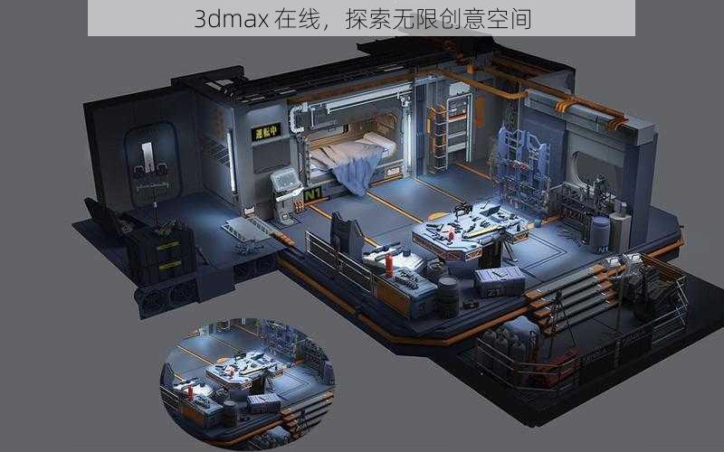 3dmax 在线，探索无限创意空间