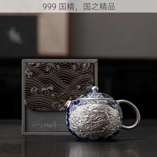 999 国精，国之精品