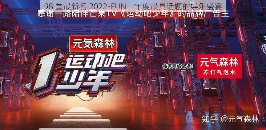 98 堂最新名 2022-FUN：年度最具话题的娱乐盛宴