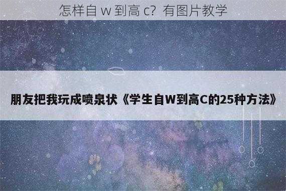 怎样自 w 到高 c？有图片教学