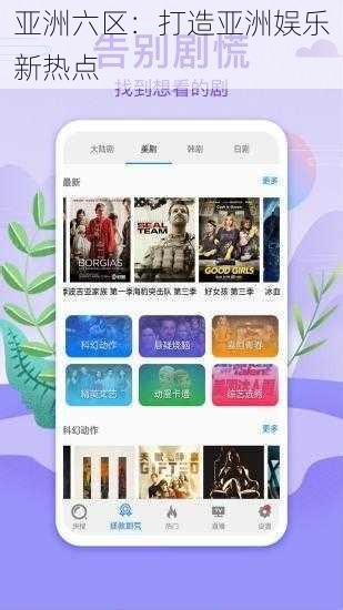 亚洲六区：打造亚洲娱乐新热点