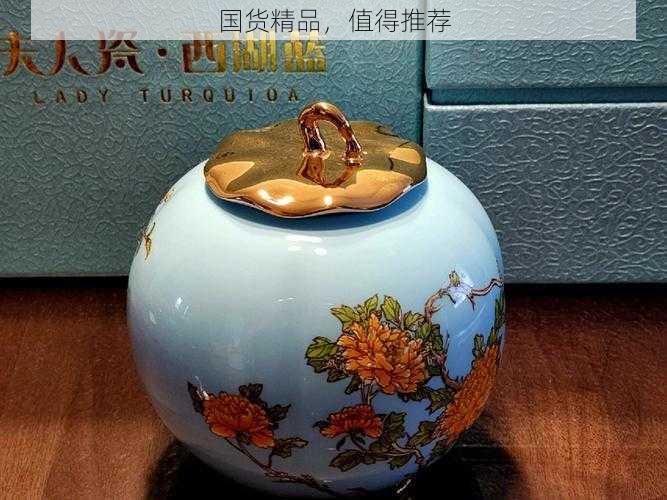 国货精品，值得推荐