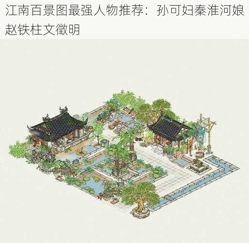 江南百景图最强人物推荐：孙可妇秦淮河娘赵铁柱文徵明