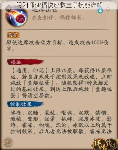 阴阳师SP福悦座敷童子技能详解