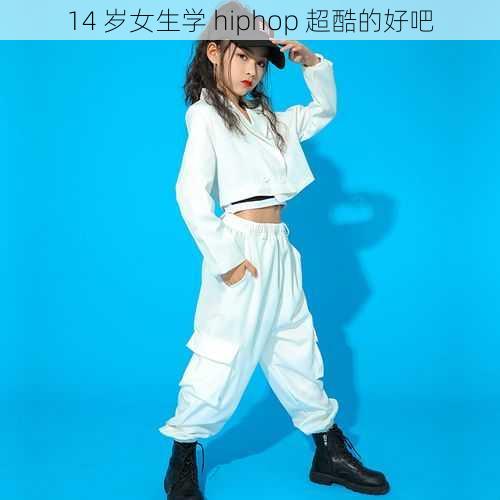 14 岁女生学 hiphop 超酷的好吧