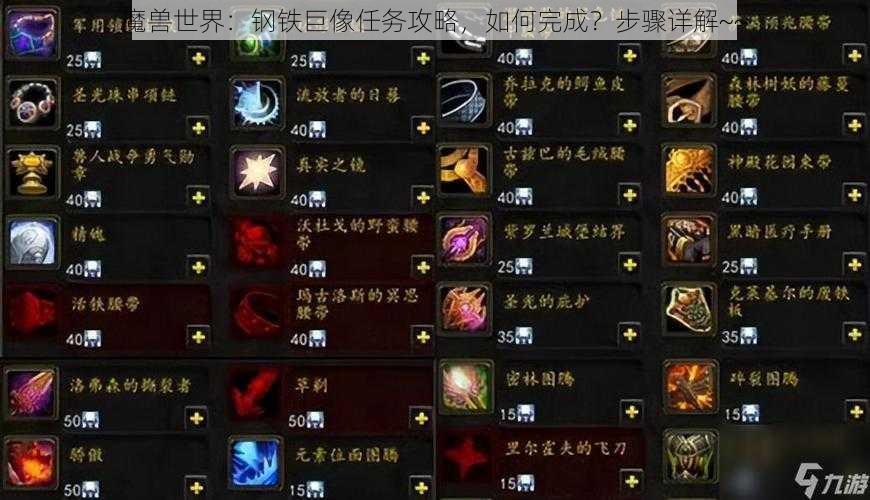 魔兽世界：钢铁巨像任务攻略，如何完成？步骤详解~~