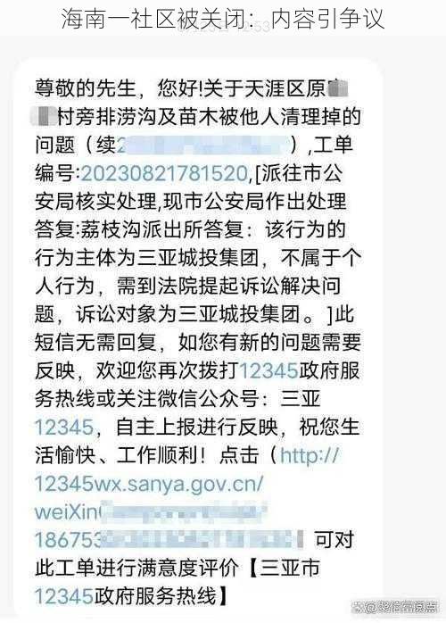 海南一社区被关闭：内容引争议