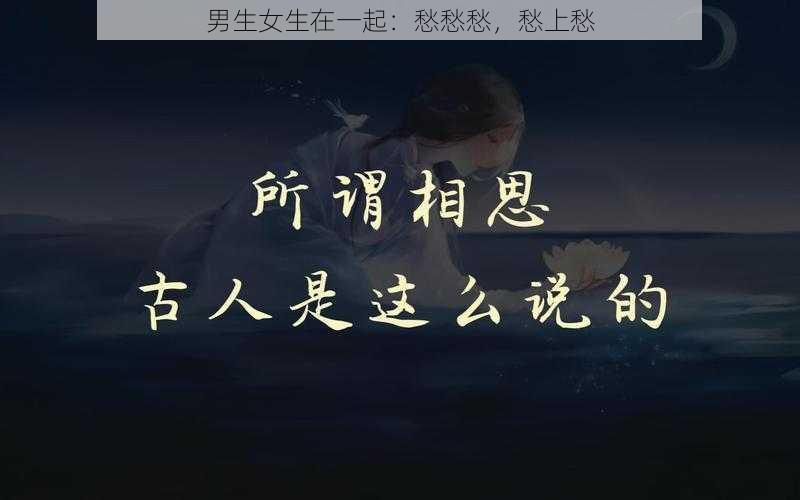 男生女生在一起：愁愁愁，愁上愁